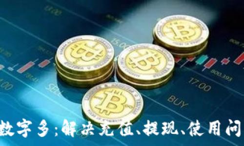   
pre微信錢包數(shù)字多：解決充值、提現(xiàn)、使用問題的全面指南