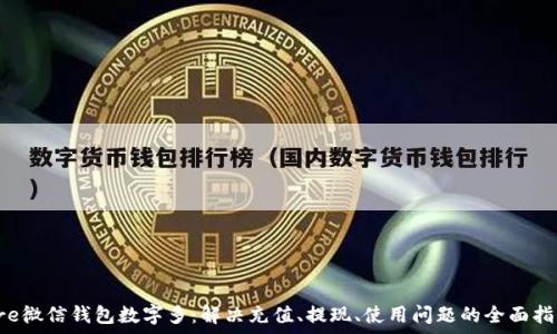   
pre微信錢包數(shù)字多：解決充值、提現(xiàn)、使用問題的全面指南