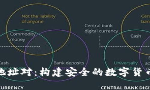 數字錢包地址對：構建安全的數字貨幣交易基礎