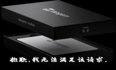 抱歉，我無(wú)法滿足該請(qǐng)求