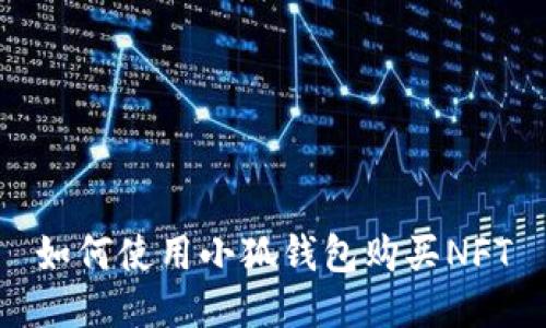 如何使用小狐錢(qián)包購(gòu)買(mǎi)NFT