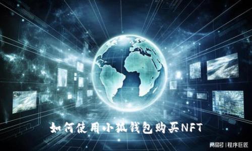 如何使用小狐錢(qián)包購(gòu)買(mǎi)NFT
