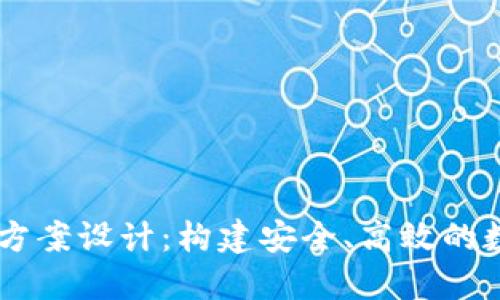 區(qū)塊鏈錢包項(xiàng)目方案設(shè)計(jì)：構(gòu)建安全、高效的數(shù)字資產(chǎn)管理平臺