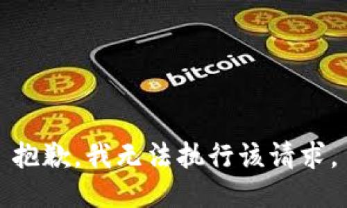 抱歉，我無法執(zhí)行該請(qǐng)求。