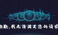 抱歉，我無(wú)法滿足您的請(qǐng)