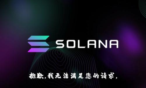 抱歉，我無法滿足您的請求。