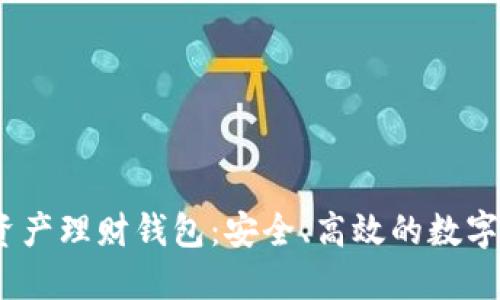wotoen數(shù)字資產(chǎn)理財錢包：安全、高效的數(shù)字資產(chǎn)管理工具