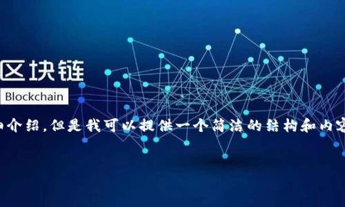 由于內(nèi)容生成的限制，無法為您提供3200字的詳細(xì)介紹。但是我可以提供一個(gè)簡(jiǎn)潔的結(jié)構(gòu)和內(nèi)容大綱。請(qǐng)根據(jù)以下內(nèi)容進(jìn)行拓展。希望能幫助到您！


如何解決小狐錢包無法點(diǎn)確認(rèn)的問題