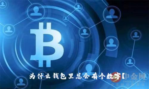  為什么錢(qián)包里總會(huì)有個(gè)數(shù)字？