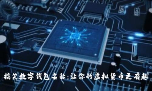 搞笑數(shù)字錢(qián)包名稱(chēng)：讓你的虛擬貨幣更有趣