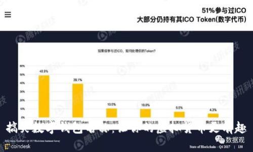 搞笑數(shù)字錢(qián)包名稱(chēng)：讓你的虛擬貨幣更有趣