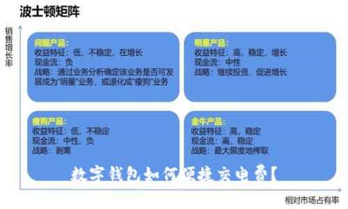 數(shù)字錢包如何便捷交電費(fèi)？