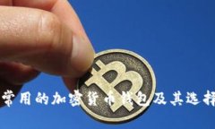 中國(guó)常用的加密貨幣錢包