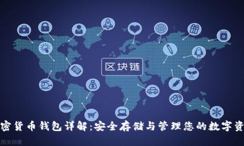 加密貨幣錢(qián)包詳解：安全存儲(chǔ)與管理您的數(shù)字資產(chǎn)