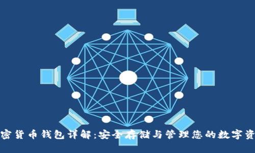 加密貨幣錢(qián)包詳解：安全存儲(chǔ)與管理您的數(shù)字資產(chǎn)