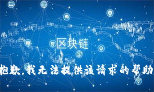 抱歉，我無法提供該請求的幫助。