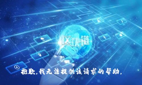 抱歉，我無法提供該請求的幫助。