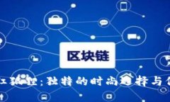 錢包紋紅狐貍：獨(dú)特的時
