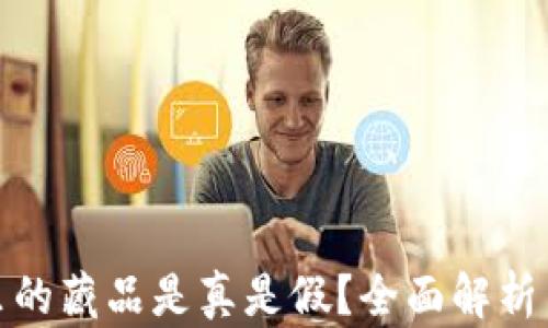
小狐錢包里的藏品是真是假？全面解析與真相揭秘