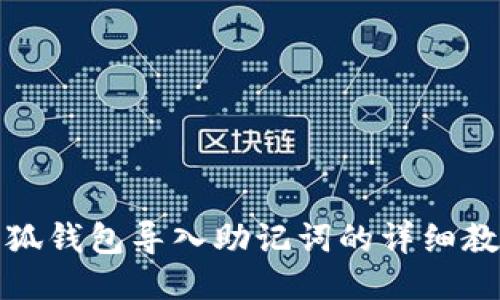 小狐錢包導(dǎo)入助記詞的詳細教程