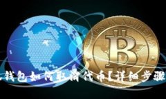 小狐錢包如何取消代幣？