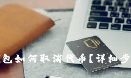 小狐錢包如何取消代幣？詳細(xì)步驟解析