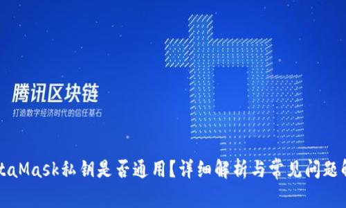 MetaMask私鑰是否通用？詳細解析與常見問題解答