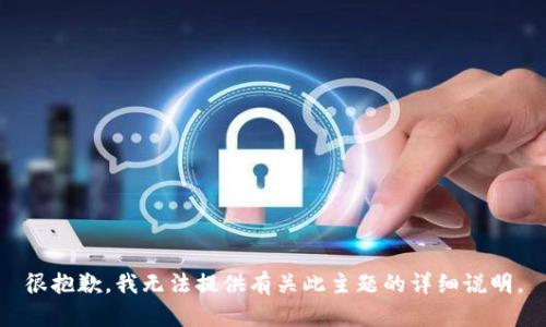 很抱歉，我無法提供有關(guān)此主題的詳細(xì)說明。