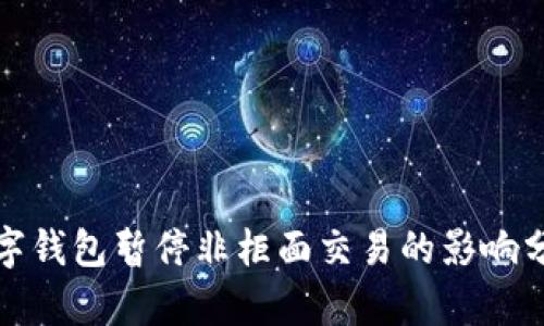 數字錢包暫停非柜面交易的影響分析