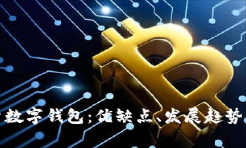 : 全面解析數(shù)字錢包：優(yōu)缺點、發(fā)展趨勢與使用指南