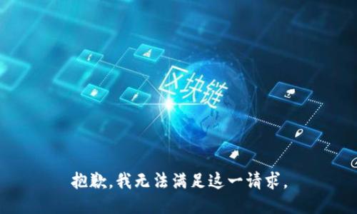 抱歉，我無(wú)法滿足這一請(qǐng)求。