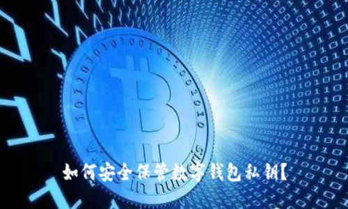 如何安全保管數(shù)字錢包私鑰？