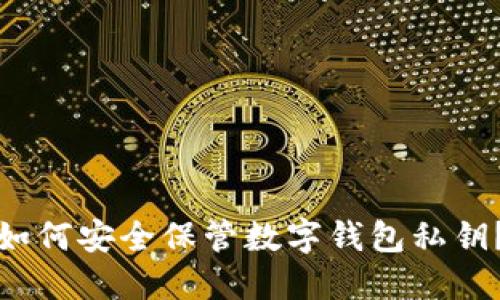 如何安全保管數(shù)字錢包私鑰？