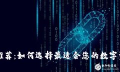 區(qū)塊鏈錢(qián)包推薦：如何選