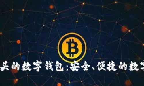 探秘Bit開頭的數(shù)字錢包：安全、便捷的數(shù)字資產(chǎn)管理