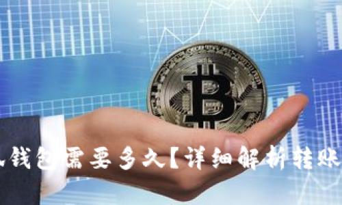 轉(zhuǎn)賬到小狐錢包需要多久？詳細(xì)解析轉(zhuǎn)賬時(shí)間與原因