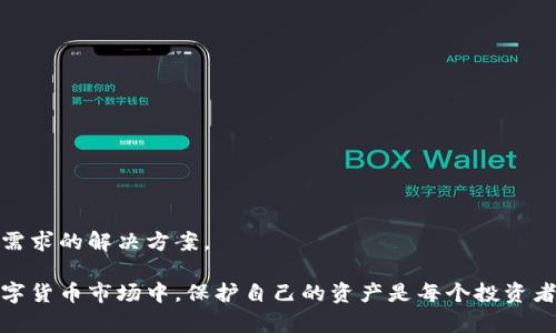 baioti加密錢包：安全存儲(chǔ)與管理數(shù)字資產(chǎn)的終極指南/baioti  
加密錢包, 數(shù)字資產(chǎn), 安全存儲(chǔ)/guanjianci  

隨著數(shù)字貨幣的興起，加密錢包成為了不可或缺的工具。無(wú)論你是比特幣、以太坊還是其他加密資產(chǎn)的持有者，理解加密錢包的工作原理、選擇適合自己的錢包類型以及如何安全地使用它們，都是每個(gè)數(shù)字資產(chǎn)投資者必須掌握的重要知識(shí)。本文將深入探討加密錢包的各個(gè)方面，并回答以下四個(gè)常見問(wèn)題：

1. 什么是加密錢包，它的類型有哪些？

加密錢包是一種用于存儲(chǔ)和管理數(shù)字貨幣的工具。與傳統(tǒng)的錢包不同，加密錢包并不真正存儲(chǔ)你的貨幣，而是存儲(chǔ)訪問(wèn)這些貨幣的密鑰。一旦你擁有了這些密鑰，就可以進(jìn)行交易、查看余額和管理你的數(shù)字資產(chǎn)。

加密錢包主要分為以下幾種類型：

1. **熱錢包**  
   熱錢包是指那些連接到互聯(lián)網(wǎng)的錢包。它們通常提供快速和方便的訪問(wèn)，非常適合日常交易。熱錢包的例子包括手機(jī)應(yīng)用、桌面應(yīng)用和在線錢包。  
   優(yōu)點(diǎn)：便捷、易于使用，適合頻繁交易。  
   缺點(diǎn)：由于與互聯(lián)網(wǎng)連接，安全性較低，容易受到黑客攻擊。

2. **冷錢包**  
   冷錢包是指沒(méi)有連接到互聯(lián)網(wǎng)的錢包。它們包括紙錢包和硬件錢包。冷錢包的密鑰存儲(chǔ)在離線設(shè)備中，提供了更高的安全性。  
   優(yōu)點(diǎn)：安全性高，不易受到網(wǎng)絡(luò)攻擊。  
   缺點(diǎn)：不夠便捷，適合長(zhǎng)期持有和大額資產(chǎn)存儲(chǔ)。

3. **紙錢包**  
   紙錢包是將密鑰和二維碼打印在紙上的一種存儲(chǔ)方式。它是一種資產(chǎn)的離線存儲(chǔ)方式，確保安全。  
   優(yōu)點(diǎn)：完全離線，安全性極高。  
   缺點(diǎn)：紙質(zhì)容易損壞，丟失后無(wú)法找回資產(chǎn)。

4. **硬件錢包**  
   硬件錢包是一種專用設(shè)備，用于安全存儲(chǔ)數(shù)字貨幣的密鑰。它們通常提供額外的安全層，如雙重身份驗(yàn)證和加密保護(hù)。  
   優(yōu)點(diǎn)：非常安全，不易受到惡意軟件的攻擊。  
   缺點(diǎn)：價(jià)格較高，攜帶不便。

總之，選擇合適類型的加密錢包要根據(jù)自己的需求進(jìn)行考慮。如果需要頻繁交易，可以選擇熱錢包；如果是長(zhǎng)時(shí)間持有資產(chǎn)，冷錢包將是更好的選擇。

2. 如何安全使用加密錢包？

在使用加密錢包時(shí)，安全是最重要的考慮因素。以下是一些確保安全使用加密錢包的最佳實(shí)踐：

1. **啟用雙重身份驗(yàn)證（2FA）**  
   雙重身份驗(yàn)證是一種額外的安全措施，可以增加你的賬戶保護(hù)。沒(méi)有激活2FA，即使密碼被盜，黑客也很難訪問(wèn)你的錢包。

2. **使用強(qiáng)密碼**  
   選用強(qiáng)大且獨(dú)特的密碼，并定期更新，避免使用與其他賬戶相同的密碼。

3. **備份錢包**  
   一定要定期備份你的加密錢包。這通?？梢酝ㄟ^(guò)導(dǎo)出私鑰或助記詞來(lái)完成。確保將備份保存在安全且可靠的地方。

4. **保持軟件更新**  
   無(wú)論是錢包應(yīng)用還是你的設(shè)備，都保持它們更新到最新版本。更新通常會(huì)修復(fù)已知的安全漏洞。

5. **避免公共Wi-Fi**  
   在公共Wi-Fi下進(jìn)行交易可能會(huì)導(dǎo)致信息被截獲，盡量在安全網(wǎng)絡(luò)下操作。

6. **警惕釣魚攻擊**  
   釣魚攻擊是黑客通過(guò)偽裝成可靠的服務(wù)來(lái)竊取用戶信息，確保只從官方網(wǎng)站下載錢包應(yīng)用，不點(diǎn)擊陌生鏈接。

應(yīng)用這些安全措施，可以顯著降低資產(chǎn)被盜的風(fēng)險(xiǎn)，讓你的加密錢包使用更加安全。

3. 加密錢包的關(guān)鍵特性是什么？

加密錢包擁有多個(gè)關(guān)鍵特性，使其在管理數(shù)字資產(chǎn)時(shí)格外重要。以下是加密錢包的一些基本特性：

1. **私鑰和公鑰**  
   在加密交易中，私鑰和公鑰是最基本的概念。公鑰可以被視為你的地址，任何人都可以向你的公鑰發(fā)送幣；而私鑰則是訪問(wèn)和控制你錢包的唯一憑證，必須保密。

2. **交易記錄**  
   大多數(shù)加密錢包都可以讓用戶查看交易歷史，提供透明性并幫助用戶跟蹤資產(chǎn)流動(dòng)。

3. **多幣種支持**  
   現(xiàn)代加密錢包通常支持多種數(shù)字資產(chǎn)，讓用戶能夠在一個(gè)平臺(tái)上管理不同類型的幣。

4. **用戶友好界面**  
   良好的用戶界面可以讓用戶更容易理解和使用錢包，特別是對(duì)于新手用戶。

5. **安全性**  
   加密錢包的安全性是至關(guān)重要的，優(yōu)秀的錢包會(huì)提供多種安全選項(xiàng)，如生物識(shí)別、雙重身份驗(yàn)證等。

6. **恢復(fù)選項(xiàng)**  
   丟失私鑰或助記詞后，許多錢包仍然提供恢復(fù)選項(xiàng)，使用戶在風(fēng)險(xiǎn)情況下能夠找回資產(chǎn)。

通過(guò)理解這些特性，投資者可以更好地選擇適合自己的加密錢包，確保安全和便利的資產(chǎn)管理。

4. 如何選擇適合自己的加密錢包？

選擇合適的加密錢包是每個(gè)數(shù)字資產(chǎn)投資者的重要任務(wù)。以下是一些選擇加密錢包時(shí)應(yīng)考慮的因素：

1. **安全性**  
   安全是選擇錢包時(shí)最重要的考慮因素之一。確保所選擇的錢包具有良好的安全聲譽(yù)，提供多種安全選項(xiàng)。

2. **用戶體驗(yàn)**  
   用戶界面友好的錢包可以大大提升使用體驗(yàn)。尤其是新手用戶，更加需要一個(gè)直觀易懂的錢包。

3. **兼容性**  
   確保你選擇的錢包支持你所投資的所有數(shù)字資產(chǎn)，并且可以與不同的平臺(tái)進(jìn)行兼容。

4. **費(fèi)用結(jié)構(gòu)**  
   了解錢包使用的費(fèi)用，如交易費(fèi)、存儲(chǔ)費(fèi)等，選擇性價(jià)比高的方案。

5. **客戶支持**  
   良好的客戶支持在你遇到問(wèn)題時(shí)能夠提供及時(shí)幫助，確保你的交易順利進(jìn)行。

6. **市場(chǎng)聲譽(yù)**  
   查看外界對(duì)該錢包的評(píng)價(jià)和用戶反饋，可以幫助你更好地判斷錢包的質(zhì)量和安全性。

綜上所述，選擇適合自己的加密錢包并非易事，但通過(guò)綜合考慮安全性、用戶體驗(yàn)和市場(chǎng)聲譽(yù)等因素，可以幫助你找到最符合自己需求的解決方案。

通過(guò)本文的介紹，希望能幫助讀者更好地理解加密錢包，掌握安全的使用技巧，并在選擇錢包時(shí)做出明智的決定。在快速發(fā)展的數(shù)字貨幣市場(chǎng)中，保護(hù)自己的資產(chǎn)是每個(gè)投資者的責(zé)任，而了解和使用加密錢包，就是保護(hù)資產(chǎn)的第一步。