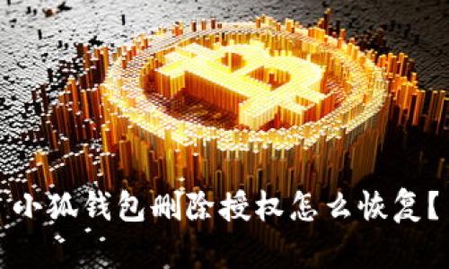 小狐錢包刪除授權(quán)怎么恢復(fù)？