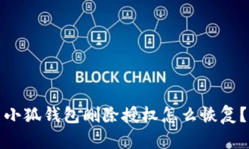 小狐錢包刪除授權(quán)怎么恢復(fù)？