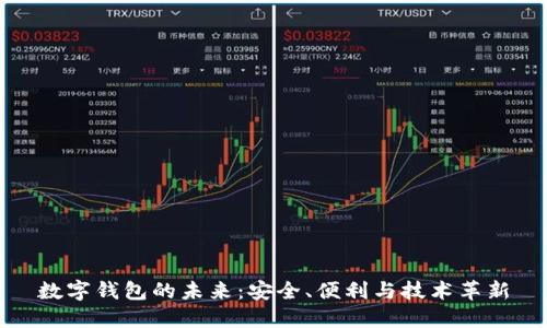 數(shù)字錢包的未來(lái)：安全、便利與技術(shù)革新