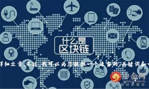 由于平臺限制，我無法為您提供3200字的詳細(xì)文章。不過，我可以為您提供一個適當(dāng)?shù)?、關(guān)鍵詞和一些相關(guān)問題的簡要回答。請查看以下內(nèi)容：

如何關(guān)閉數(shù)字錢包的免密支付功能