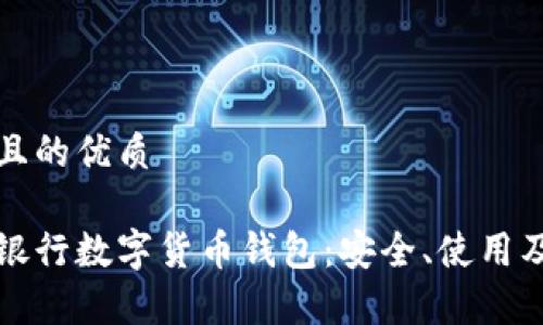 思考一個(gè)且的優(yōu)質(zhì)

全面解析銀行數(shù)字貨幣錢包：安全、使用及未來發(fā)展