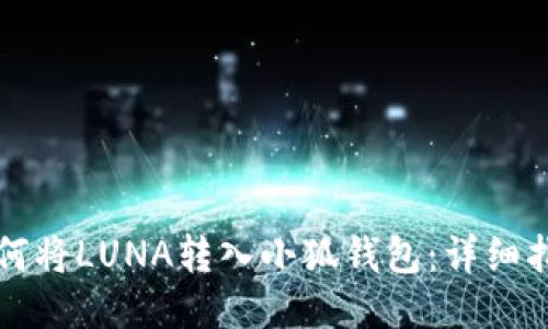 如何將LUNA轉入小狐錢包：詳細指南