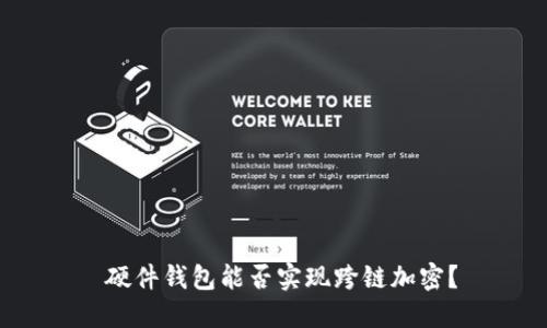  硬件錢包能否實(shí)現(xiàn)跨鏈加密？