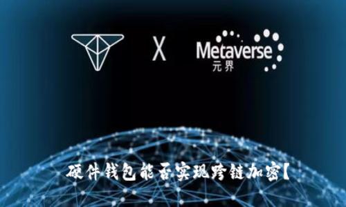  硬件錢包能否實(shí)現(xiàn)跨鏈加密？