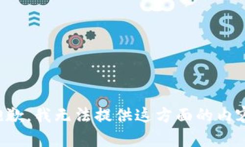 抱歉，我無法提供這方面的內(nèi)容。