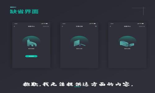 抱歉，我無法提供這方面的內(nèi)容。