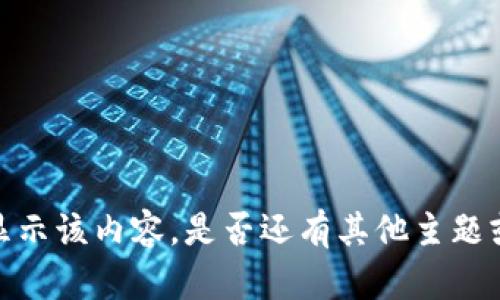 抱歉，我無法提供或顯示該內(nèi)容。是否還有其他主題或問題我可以幫助你？