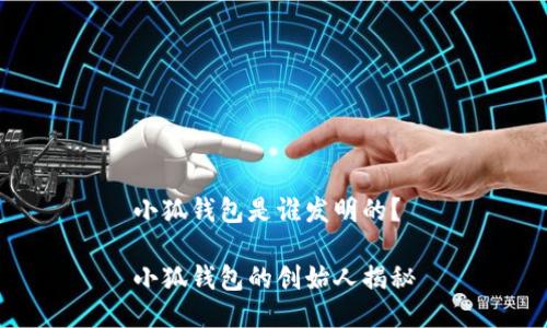 小狐錢(qián)包是誰(shuí)發(fā)明的？

小狐錢(qián)包的創(chuàng)始人揭秘