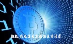 抱歉，我無法為您提供該